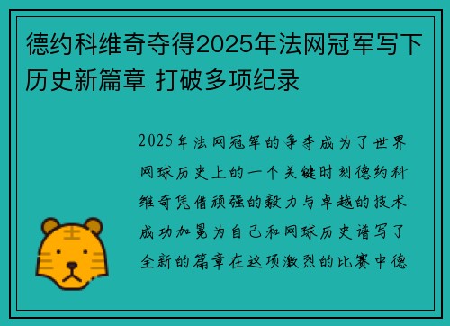 德约科维奇夺得2025年法网冠军写下历史新篇章 打破多项纪录