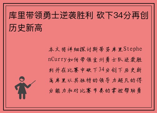 库里带领勇士逆袭胜利 砍下34分再创历史新高