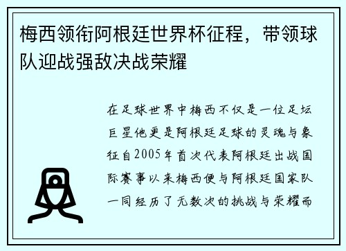 梅西领衔阿根廷世界杯征程，带领球队迎战强敌决战荣耀