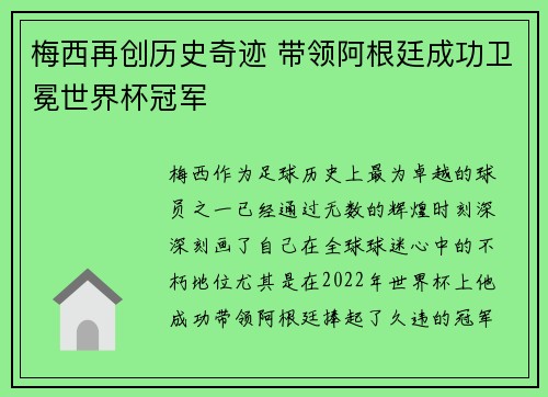 梅西再创历史奇迹 带领阿根廷成功卫冕世界杯冠军