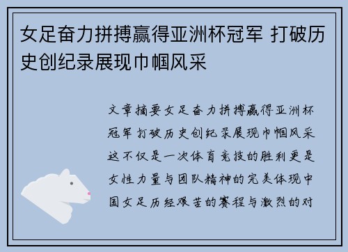 女足奋力拼搏赢得亚洲杯冠军 打破历史创纪录展现巾帼风采