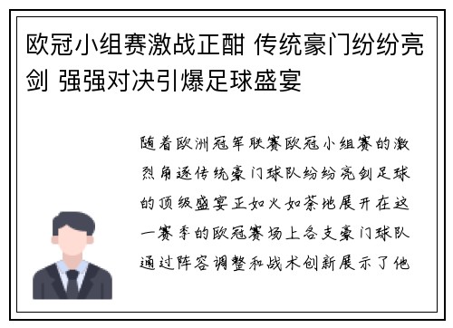 欧冠小组赛激战正酣 传统豪门纷纷亮剑 强强对决引爆足球盛宴