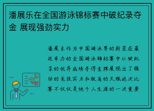 潘展乐在全国游泳锦标赛中破纪录夺金 展现强劲实力