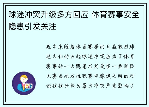 球迷冲突升级多方回应 体育赛事安全隐患引发关注