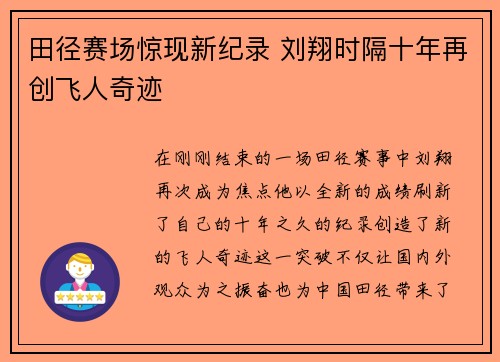 田径赛场惊现新纪录 刘翔时隔十年再创飞人奇迹