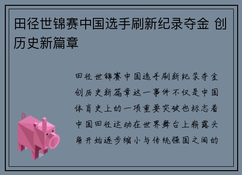 田径世锦赛中国选手刷新纪录夺金 创历史新篇章