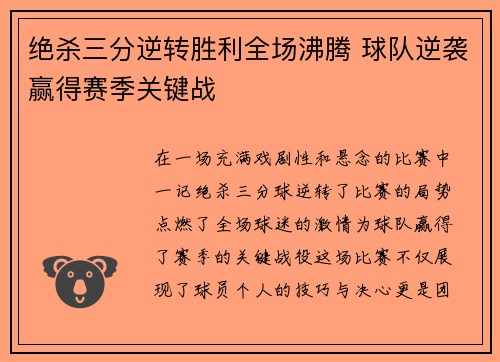 绝杀三分逆转胜利全场沸腾 球队逆袭赢得赛季关键战