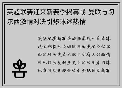 英超联赛迎来新赛季揭幕战 曼联与切尔西激情对决引爆球迷热情