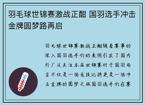 羽毛球世锦赛激战正酣 国羽选手冲击金牌圆梦路再启