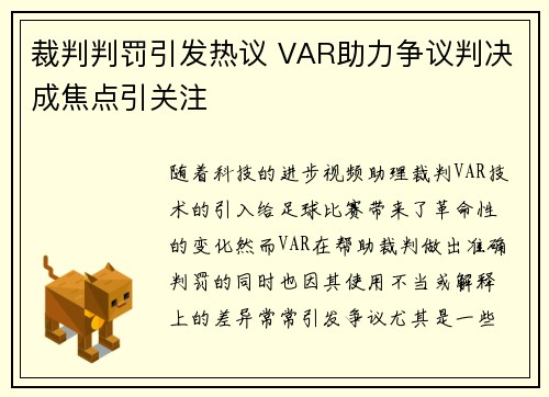 裁判判罚引发热议 VAR助力争议判决成焦点引关注