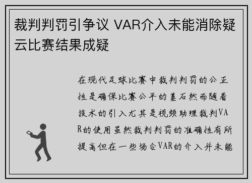 裁判判罚引争议 VAR介入未能消除疑云比赛结果成疑