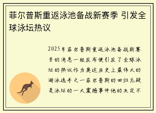 菲尔普斯重返泳池备战新赛季 引发全球泳坛热议