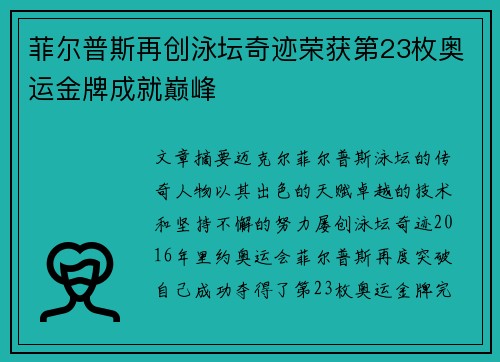 菲尔普斯再创泳坛奇迹荣获第23枚奥运金牌成就巅峰