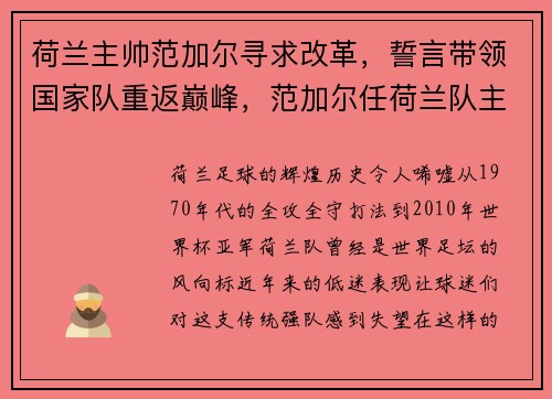 荷兰主帅范加尔寻求改革，誓言带领国家队重返巅峰，范加尔任荷兰队主帅