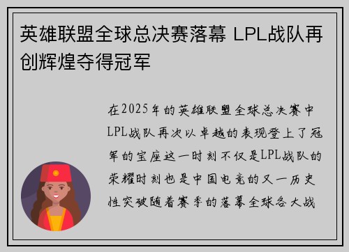 英雄联盟全球总决赛落幕 LPL战队再创辉煌夺得冠军