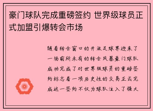 豪门球队完成重磅签约 世界级球员正式加盟引爆转会市场