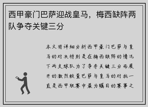 西甲豪门巴萨迎战皇马，梅西缺阵两队争夺关键三分