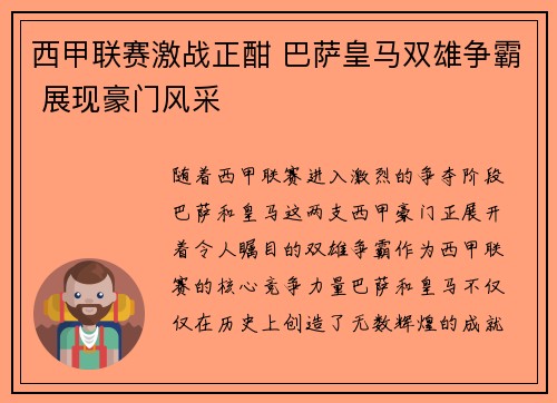 西甲联赛激战正酣 巴萨皇马双雄争霸 展现豪门风采