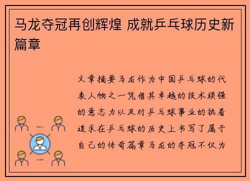 马龙夺冠再创辉煌 成就乒乓球历史新篇章
