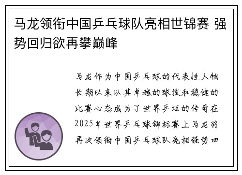 马龙领衔中国乒乓球队亮相世锦赛 强势回归欲再攀巅峰