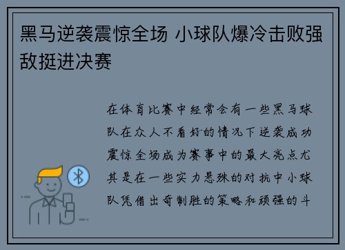 黑马逆袭震惊全场 小球队爆冷击败强敌挺进决赛