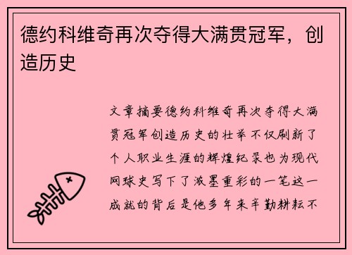 德约科维奇再次夺得大满贯冠军，创造历史
