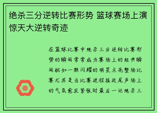 绝杀三分逆转比赛形势 篮球赛场上演惊天大逆转奇迹