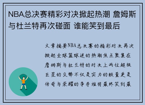 NBA总决赛精彩对决掀起热潮 詹姆斯与杜兰特再次碰面 谁能笑到最后