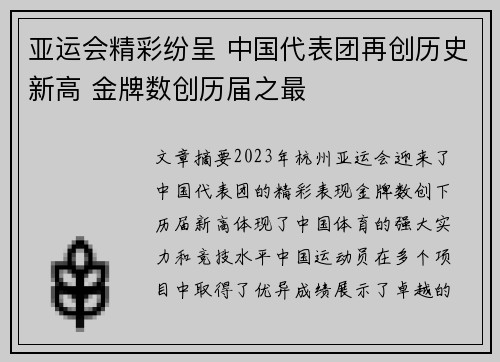 亚运会精彩纷呈 中国代表团再创历史新高 金牌数创历届之最