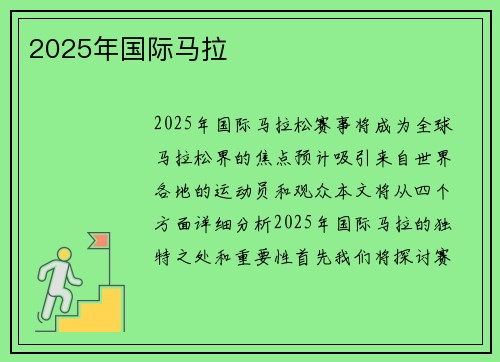 2025年国际马拉