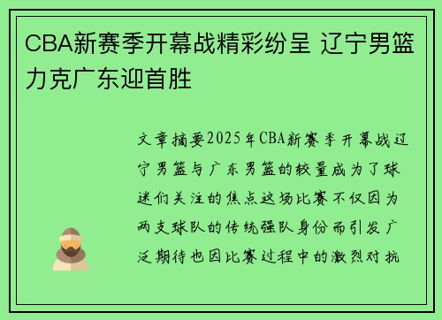CBA新赛季开幕战精彩纷呈 辽宁男篮力克广东迎首胜